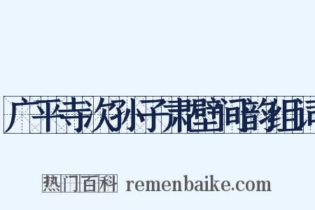 广平寺次孙子肃壁间韵组词是什么意思的图片